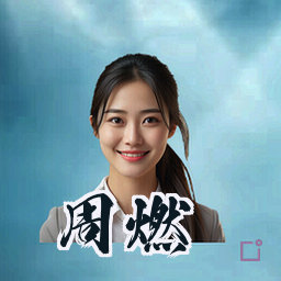 周燃