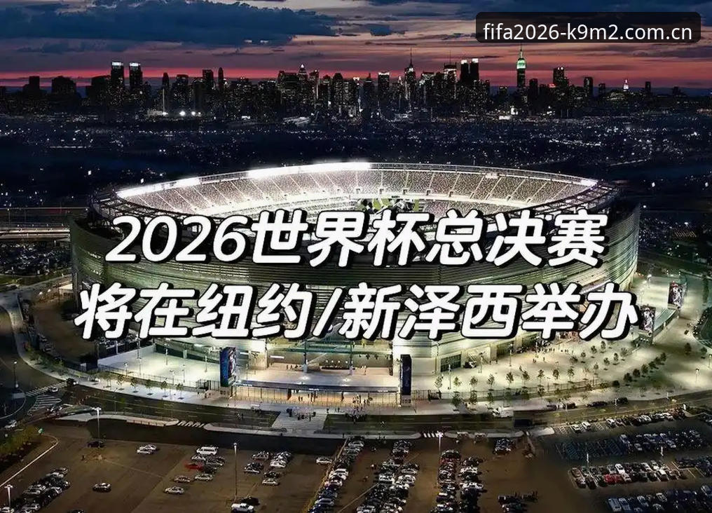 如何选择可靠的世界杯赛事直击平台？2026世界杯买球官网K9M2能带来什么？